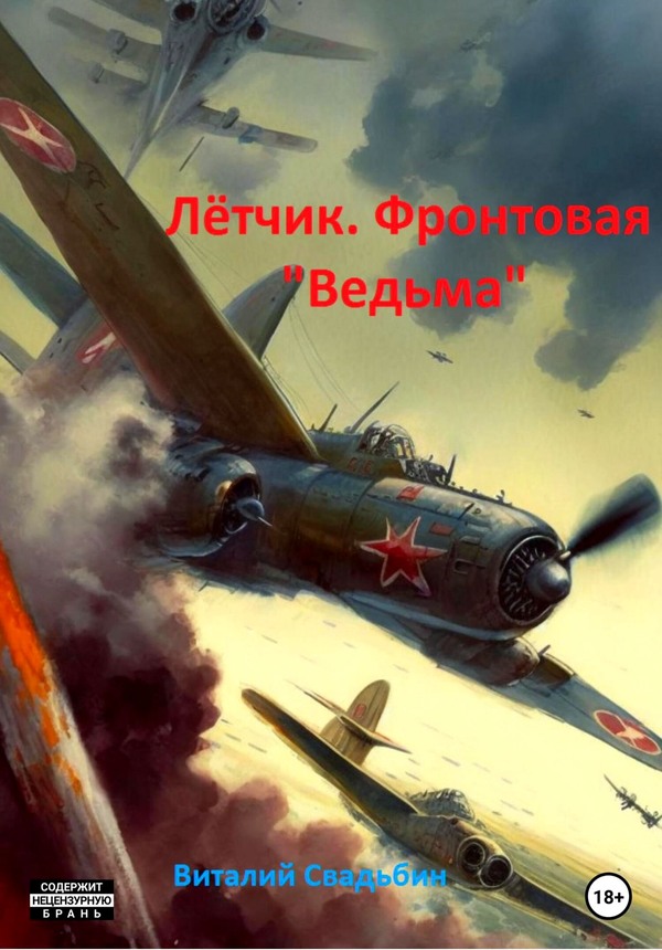 Онлайн книга - Летчик. Фронтовая «Ведьма» - Виталий Свадьбин