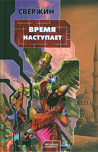 Онлайн книга - Время наступает - Владимир Свержин