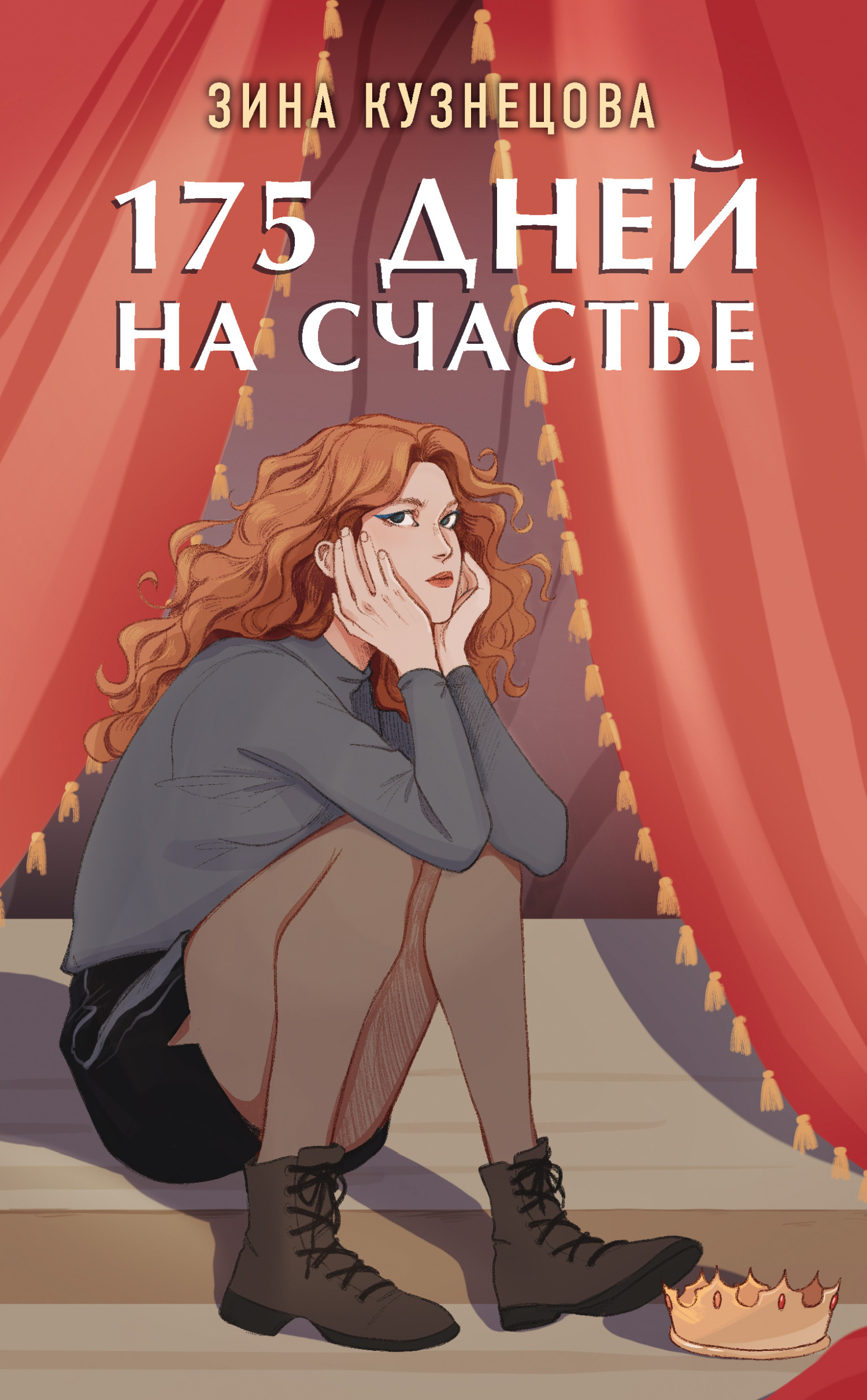 Онлайн книга - 175 дней на счастье - Зина Кузнецова