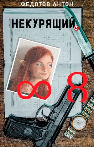 Онлайн книга - Некурящий - 8 - Антон Сергеевич Федотов