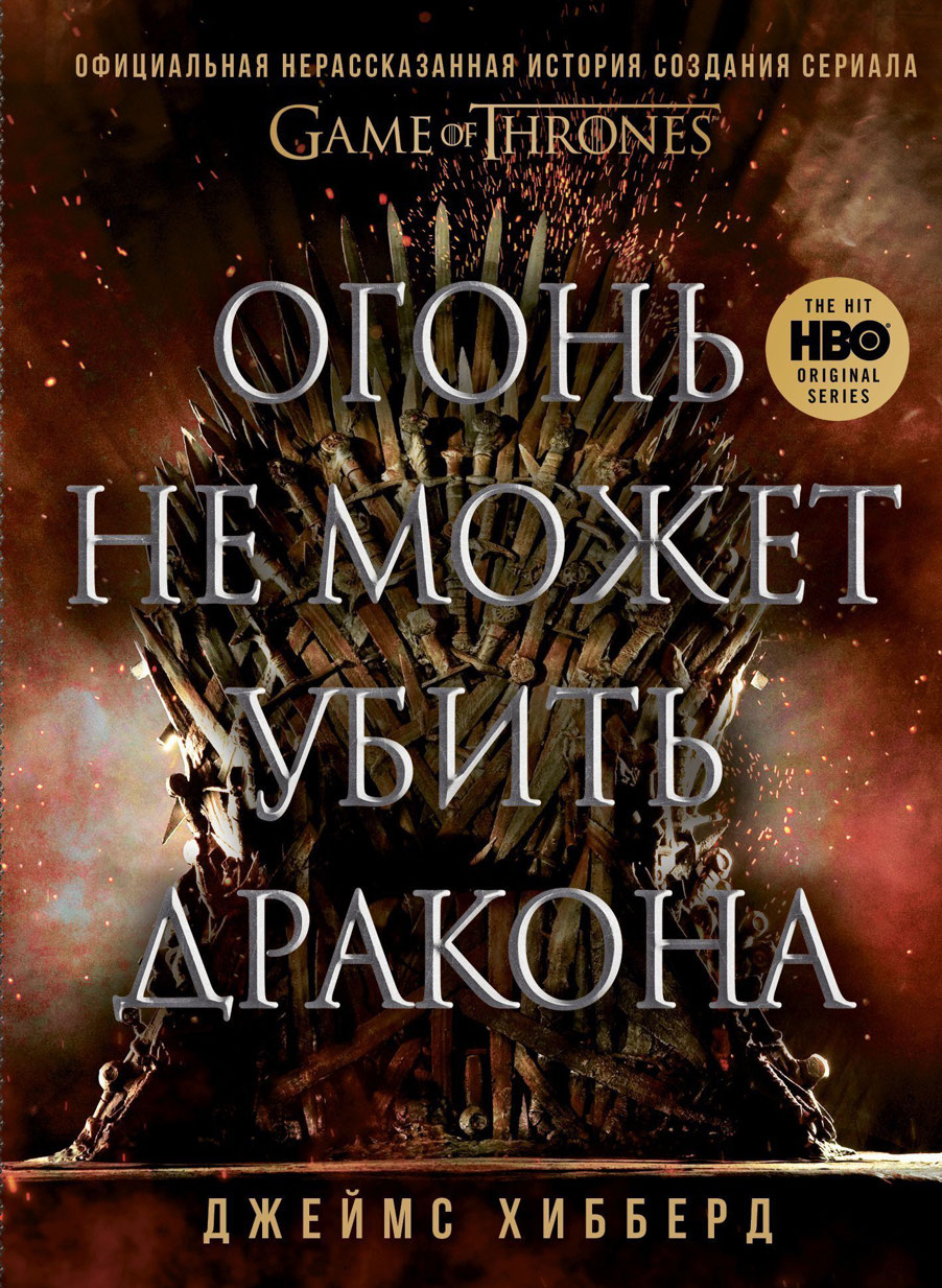 Онлайн книга - Огонь не может убить дракона. Официальная нерассказанная история создания сериала «Игра престолов» -