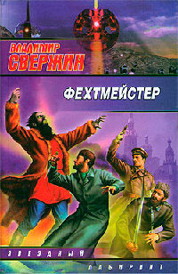 Онлайн книга - Фехтмейстер - Владимир Свержин