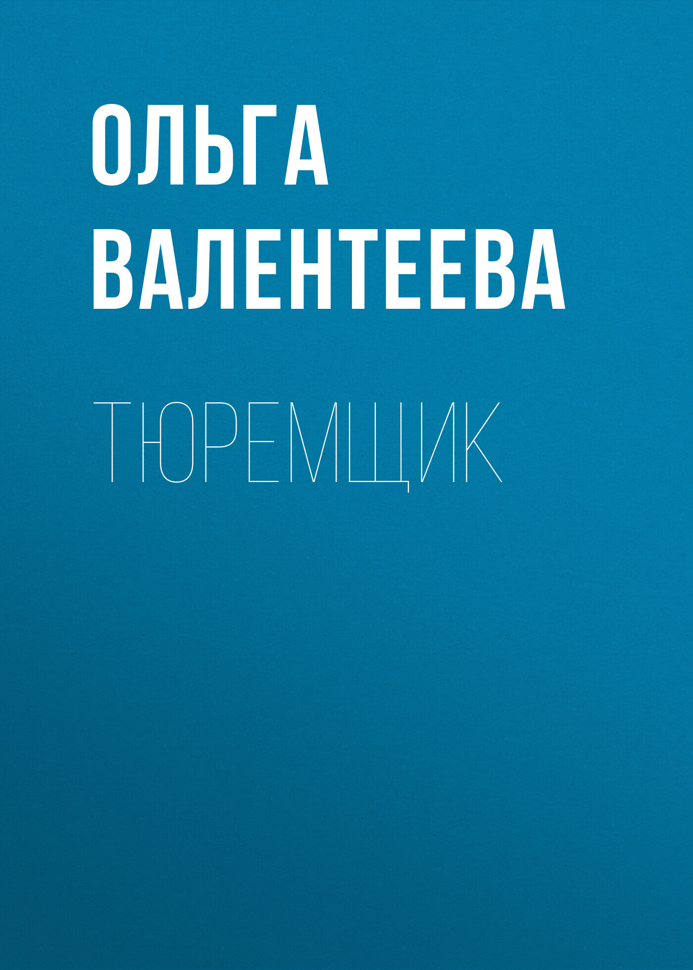 Онлайн книга - Тюремщик - Ольга Александровна Валентеева