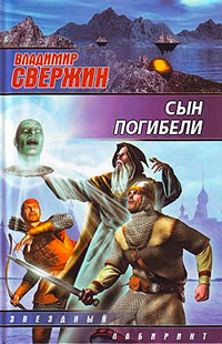 Онлайн книга - Сын погибели - Владимир Свержин