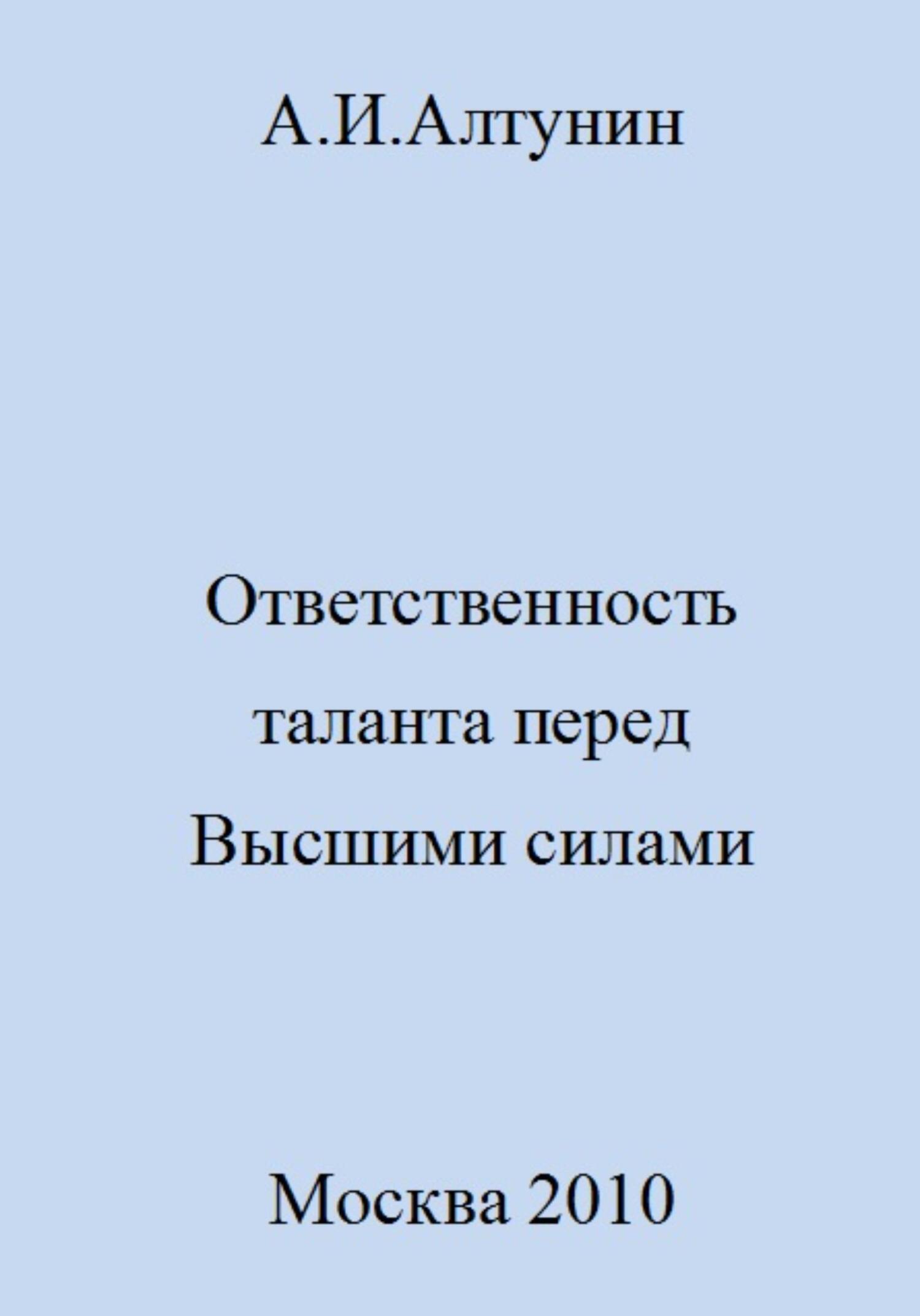 Онлайн книга - Ответственность таланта перед Высшими силами - Александр Иванович Алтунин