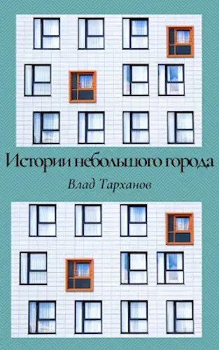 Онлайн книга - Истории небольшого города. Сборник рассказов - Влад Тарханов
