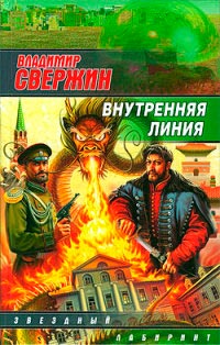 Онлайн книга - Внутренняя линия - Владимир Свержин
