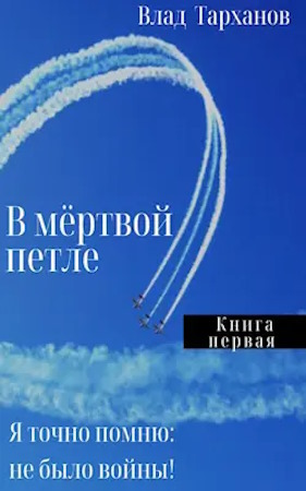 Онлайн книга - Я знаю точно: не было войны - Влад Тарханов
