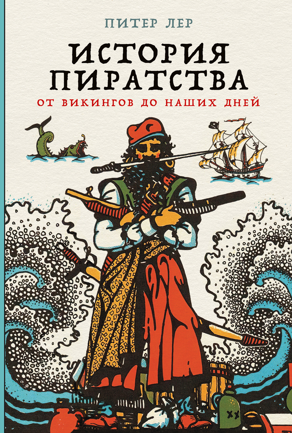 Онлайн книга - История пиратства. От викингов до наших дней - Питер Лер