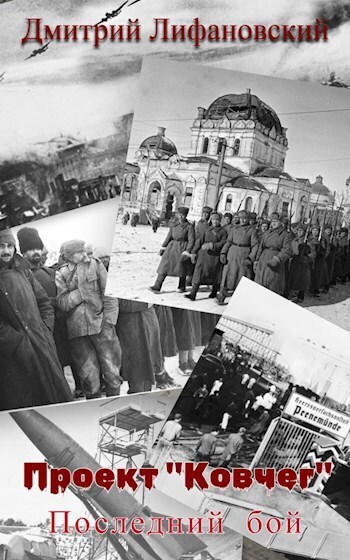 Онлайн книга - Последний бой - Дмитрий Лифановский
