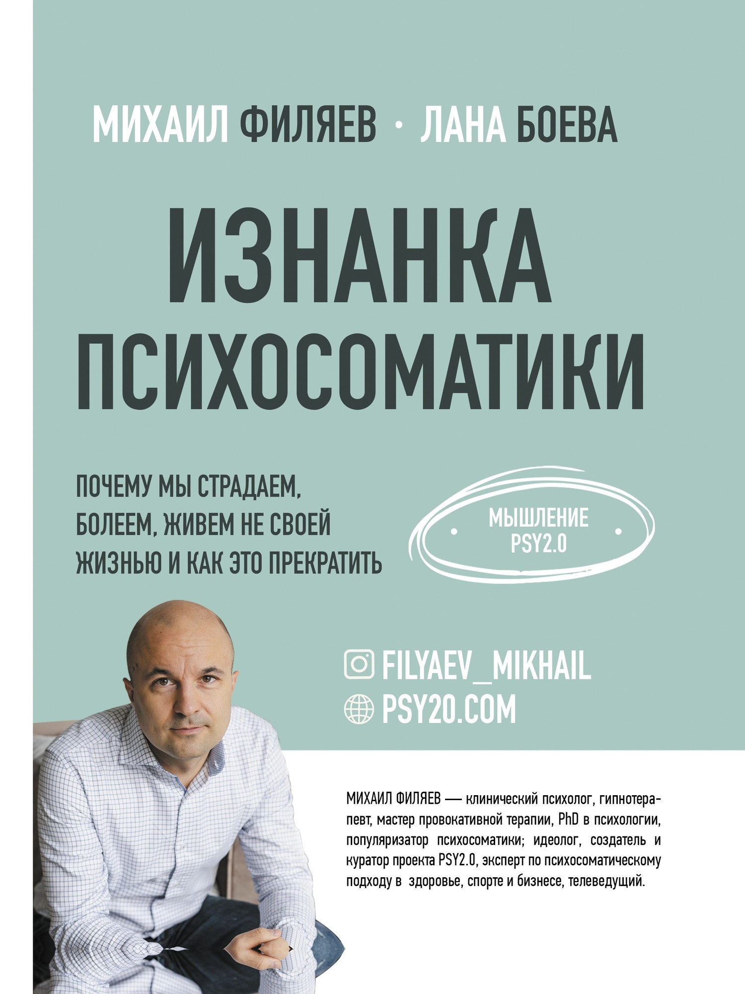 Онлайн книга - Изнанка психосоматики. Мышление PSY2.0 - Михаил Филяев