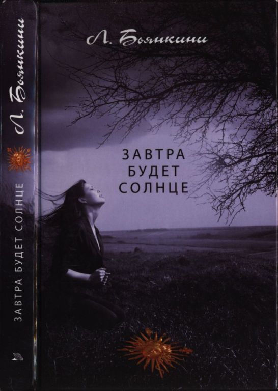 Онлайн книга - Завтра будет солнце - Лука Бьянкини