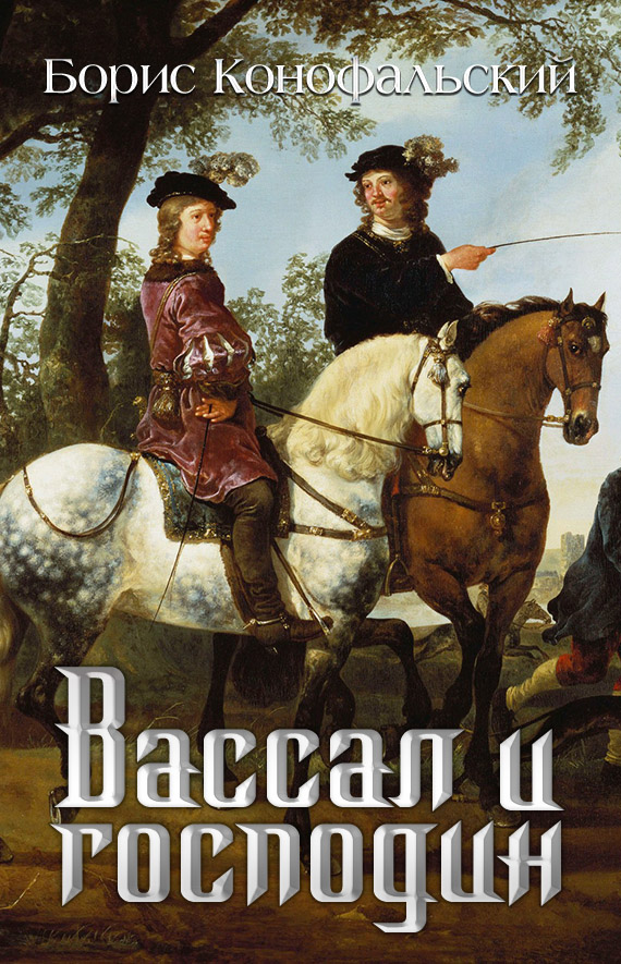 Онлайн книга - Вассал и господин - Борис Вячеславович Конофальский