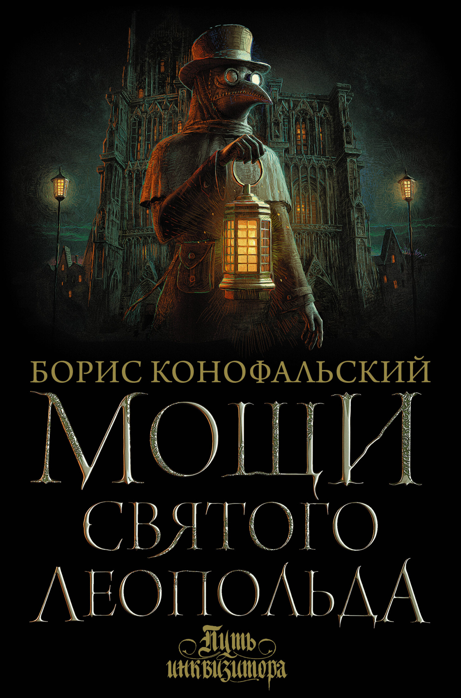 Онлайн книга - Мощи святого Леопольда - Борис Вячеславович Конофальский