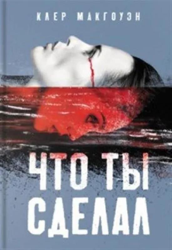 Онлайн книга - Что ты сделал - Клер Макгоуэн