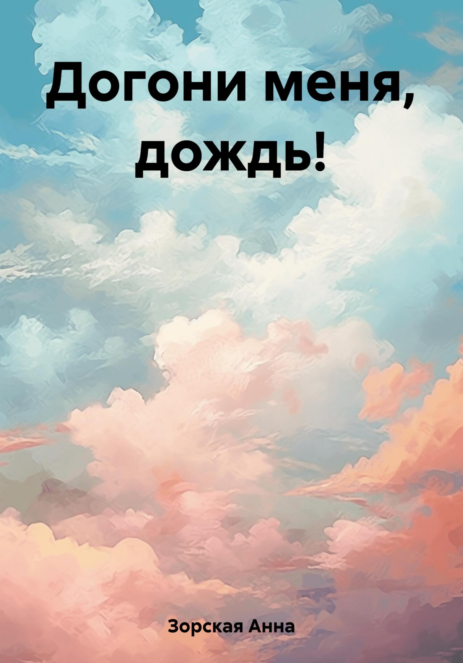 Онлайн книга - Догони меня, дождь! - Анна Зорская