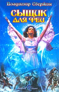 Онлайн книга - Сыщик для феи - Владимир Свержин