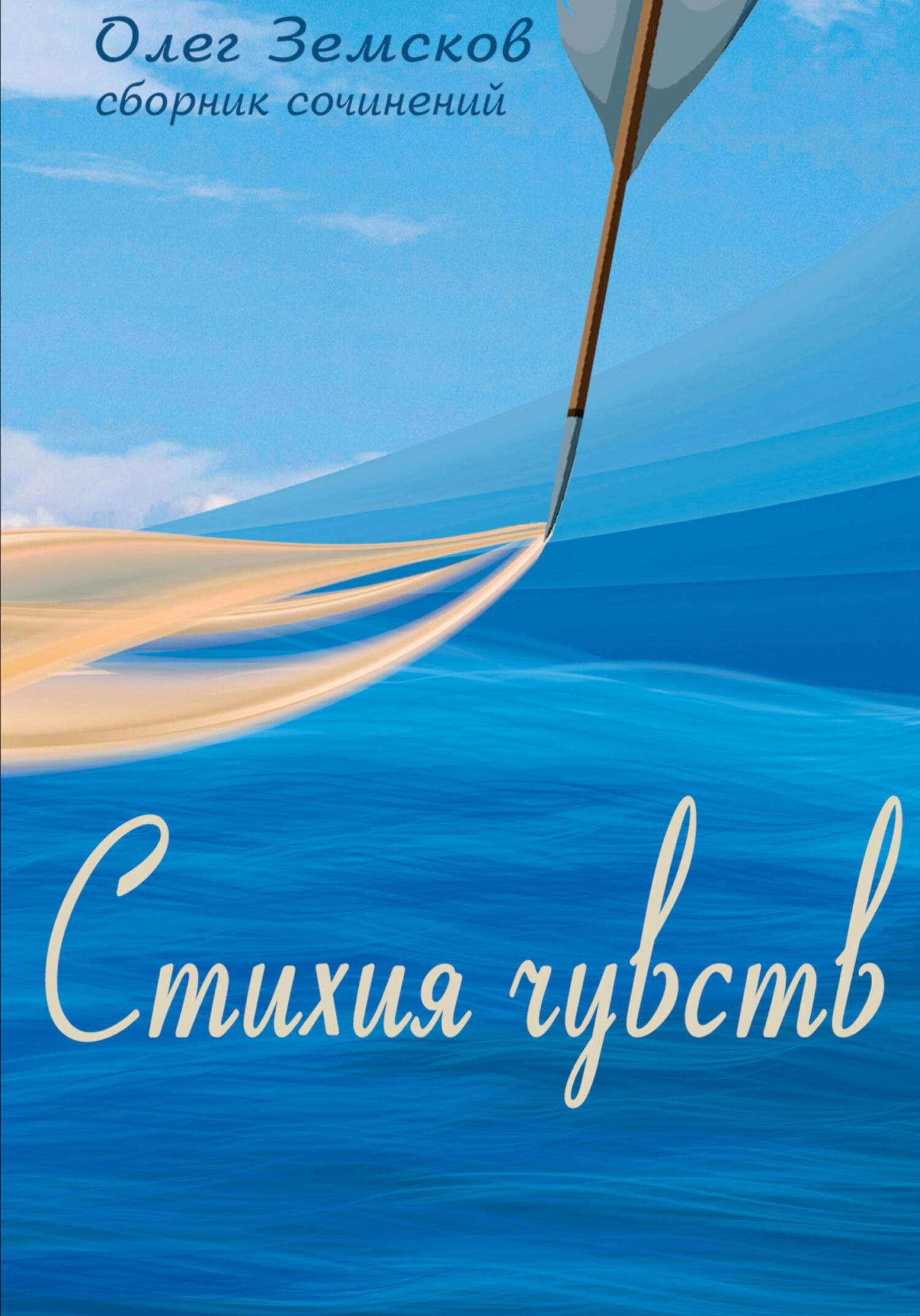 Онлайн книга - Стихия чувств - Олег Вячеславович Земсков