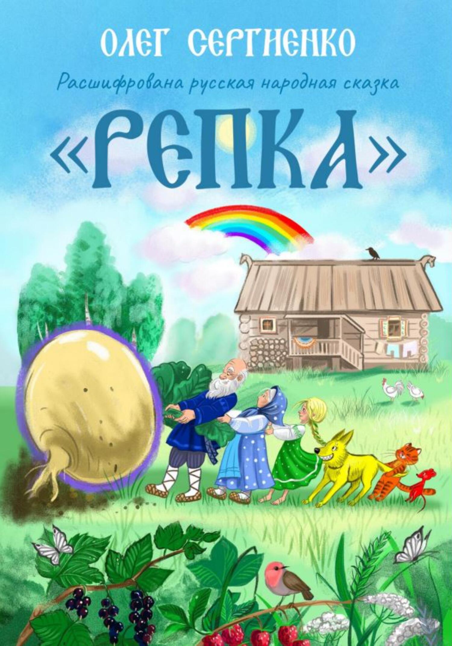 Онлайн книга - Расшифрована русская народная сказка. Репка - Олег Викторович Сергиенко