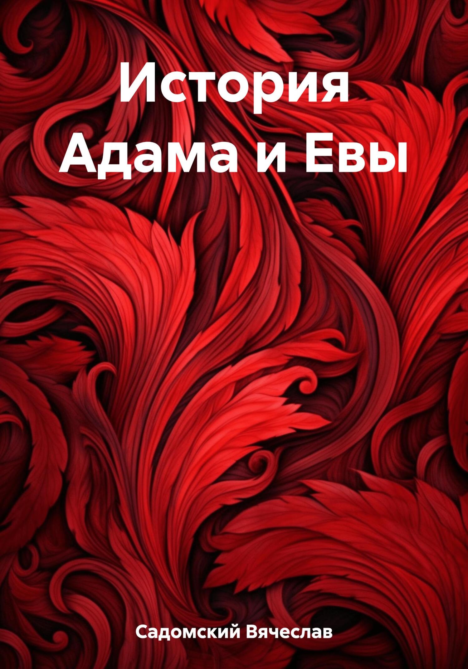 Онлайн книга - История Адама и Евы - Вячеслав Леонидович Садомский