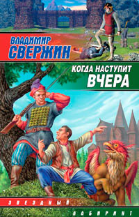 Онлайн книга - Когда наступит вчера - Владимир Свержин