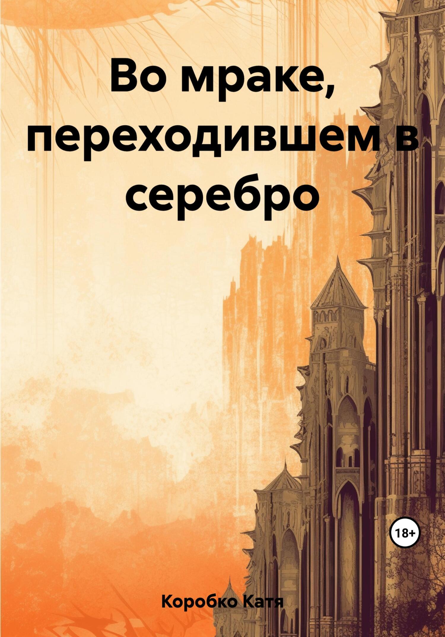Онлайн книга - Во мраке, переходившем в серебро - Kaтя Коробко