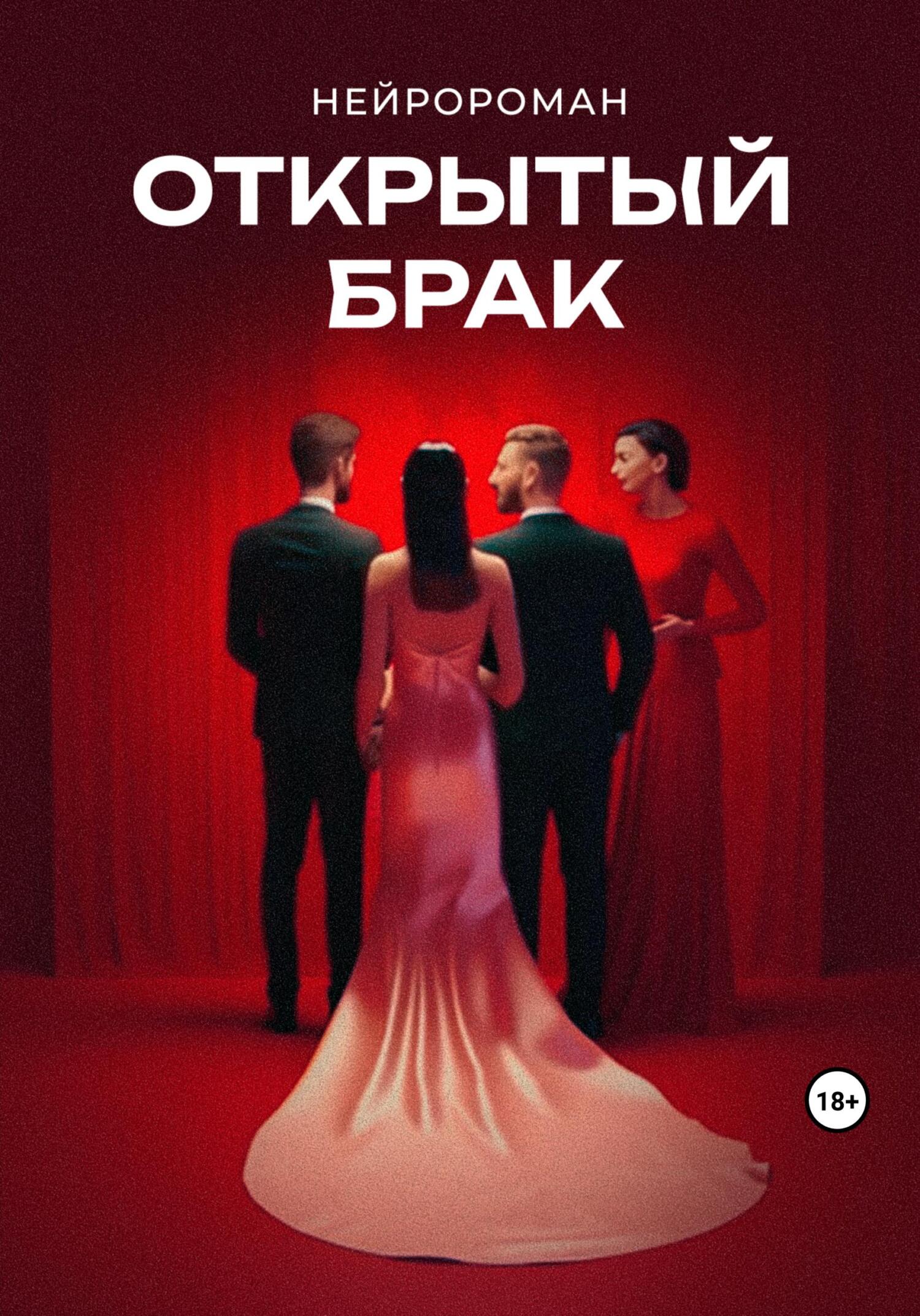 Онлайн книга - Открытый брак - Сергей не Коноров