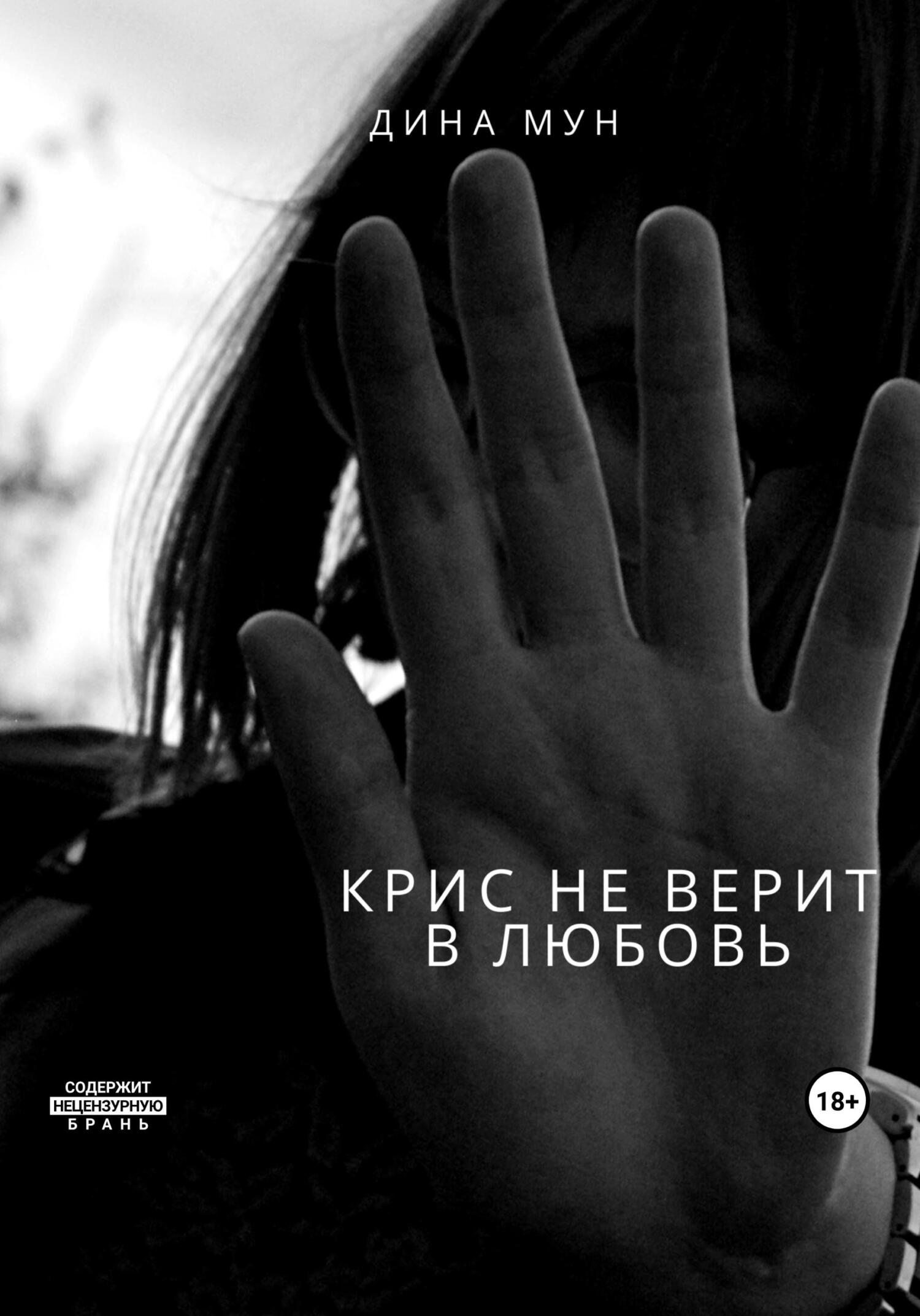 Онлайн книга - Крис не верит в любовь - Дина Мун