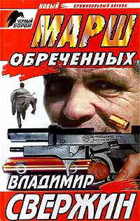 Онлайн книга - Марш обреченных - Владимир Свержин