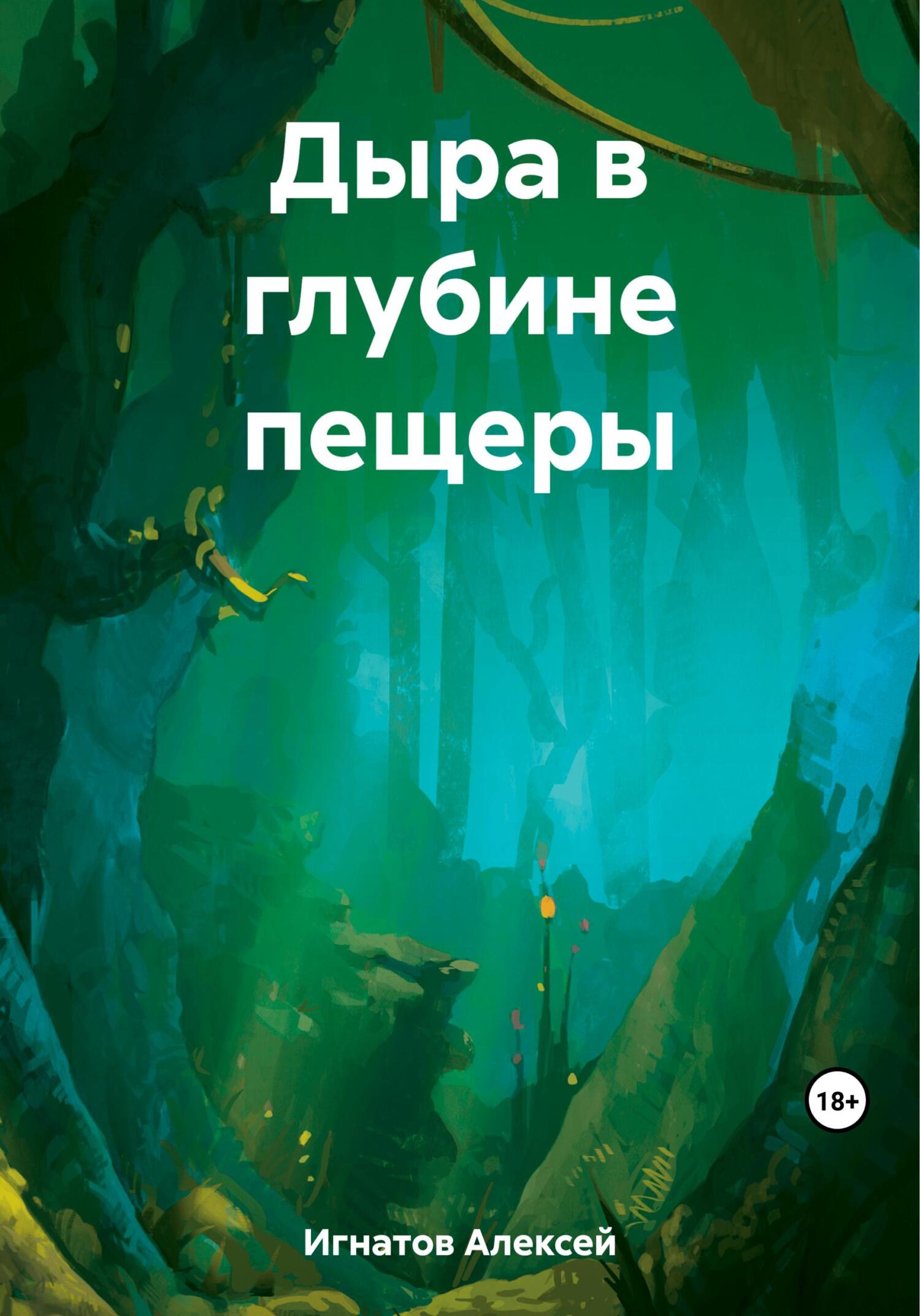 Онлайн книга - Дыра в глубине пещеры - Алексей Игнатов
