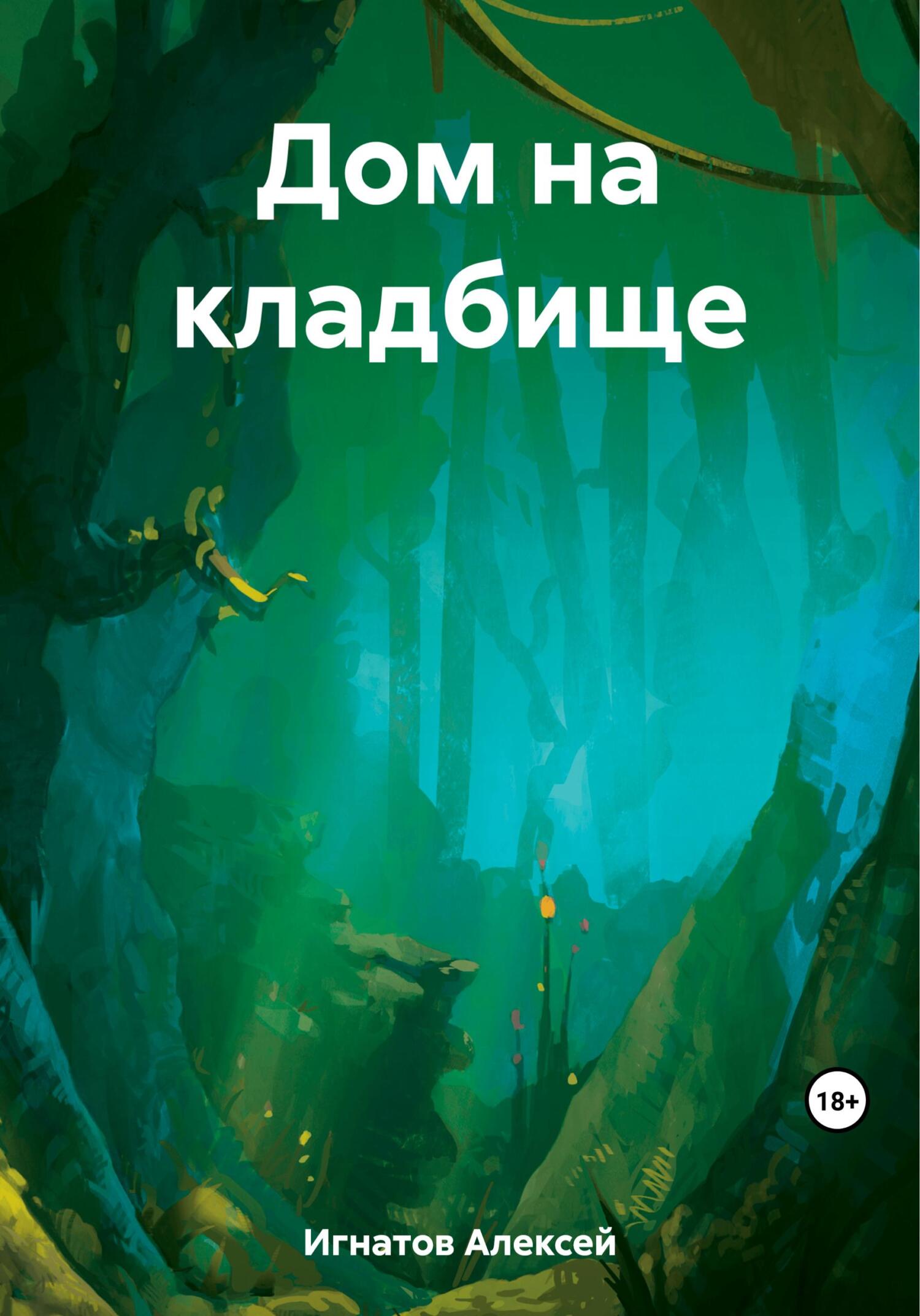 Онлайн книга - Дом на кладбище - Алексей Игнатов