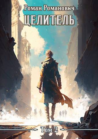 Онлайн книга - Целитель 2 - Роман Романович