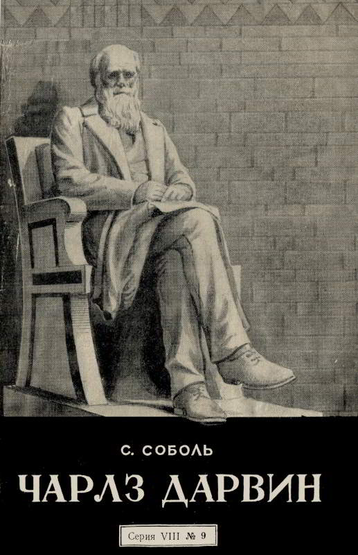 Онлайн книга - Чарлз Дарвин - Самуил Львович Соболь