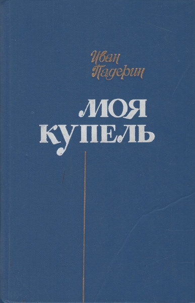 Онлайн книга - Моя купель - Иван Григорьевич Падерин
