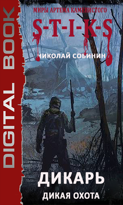 Онлайн книга - Дикая охота - Николай Собинин