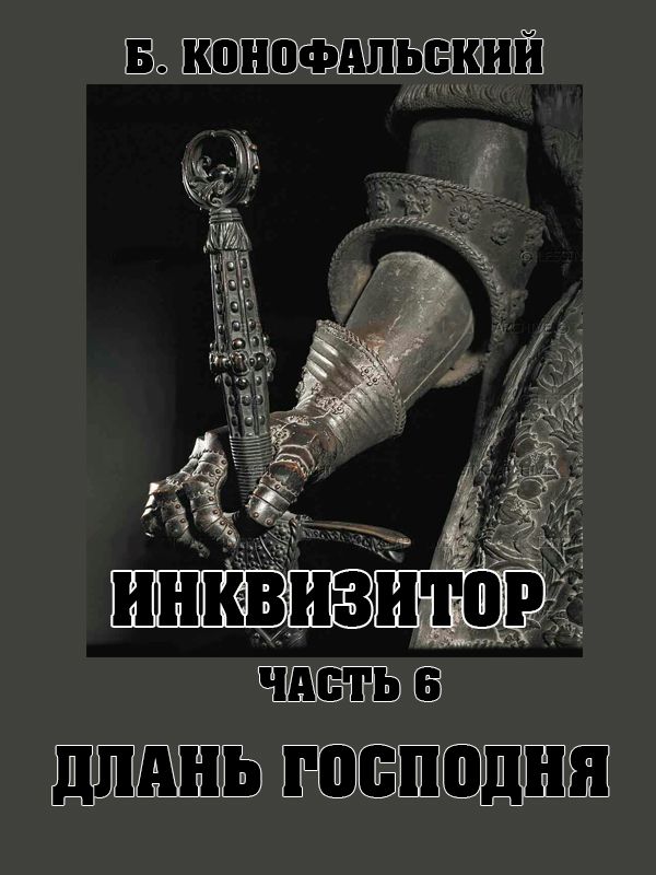 Онлайн книга - Длань Господня - Борис Вячеславович Конофальский