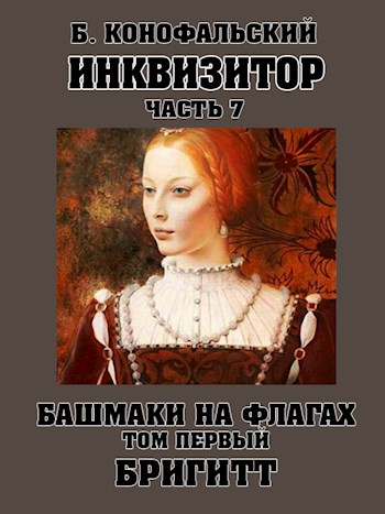 Онлайн книга - Башмаки на флагах. Том 1. Бригитт - Борис Вячеславович Конофальский