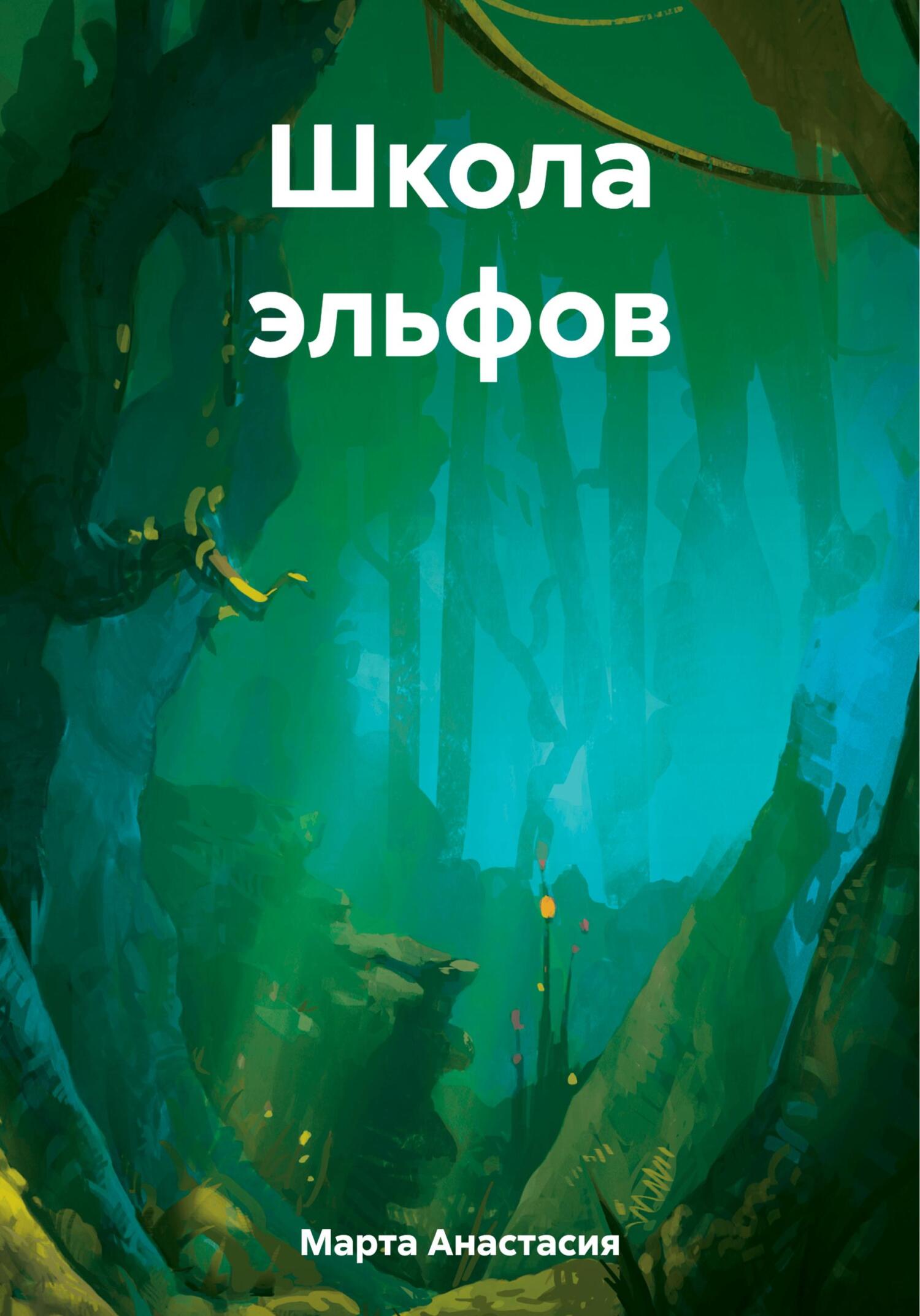 Онлайн книга - Школа эльфов - Анастасия Вячеславовна Марта