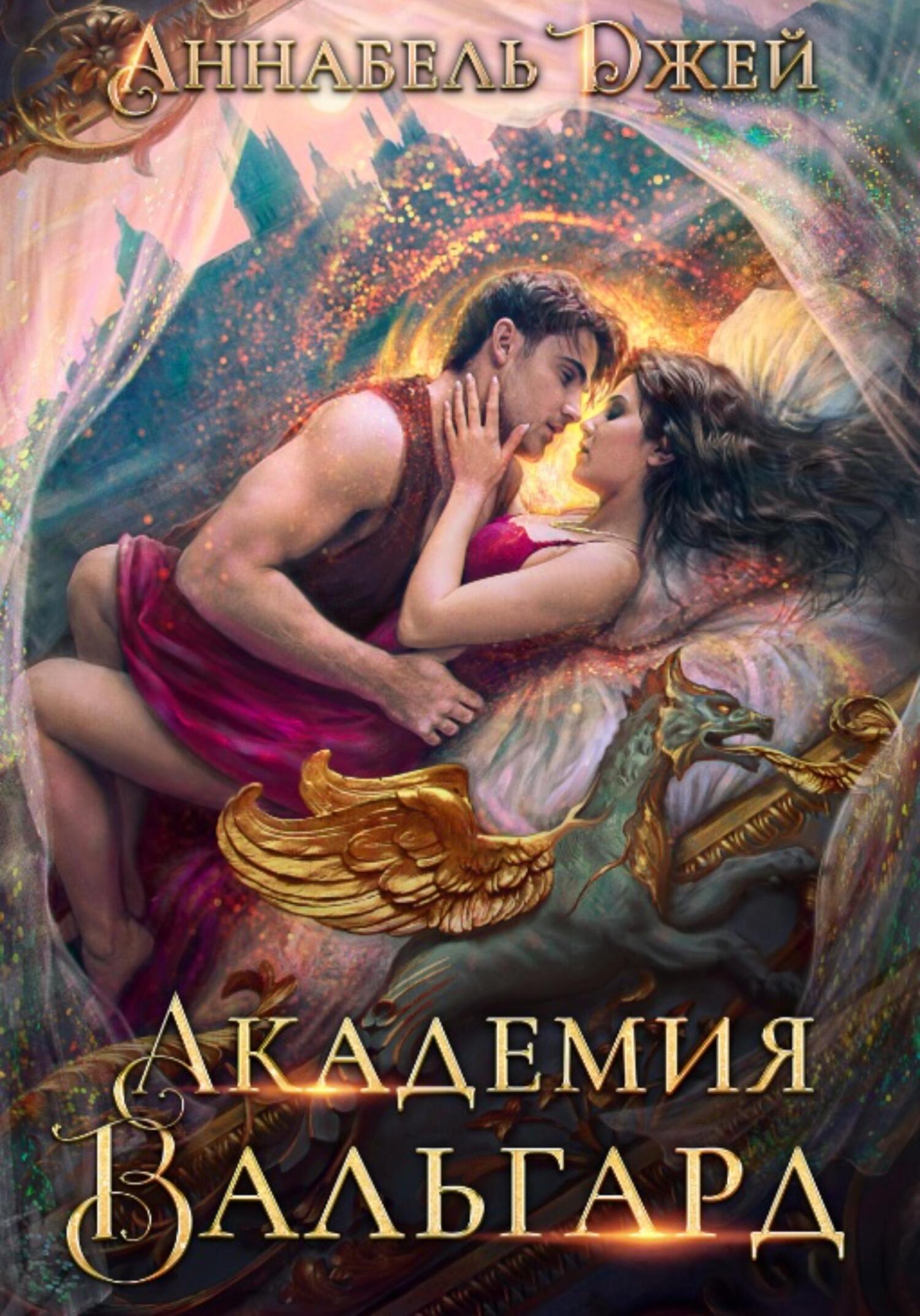 Онлайн книга - Академия Вальгард - Аннабель Джей