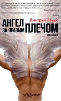 Онлайн книга - Ангел за правым плечом - Дмитрий Лекух