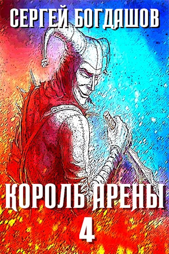 Онлайн книга - Король арены 4 - Сергей Александрович Богдашов