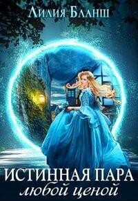 Онлайн книга - Истинная пара любой ценой - Лилия Бланш