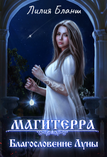 Онлайн книга - Благословение Луны - Лилия Бланш