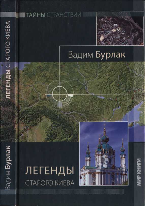 Онлайн книга - Легенды старого Киева - Вадим Николаевич Бурлак