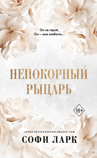 Онлайн книга - Непокорный рыцарь - Софи Ларк