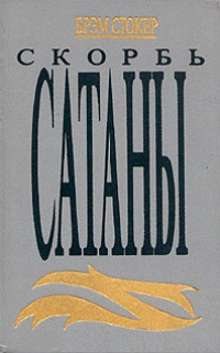 Онлайн книга - Скорбь Сатаны [= Ад для Джеффри Темпеста] - Мария Корелли