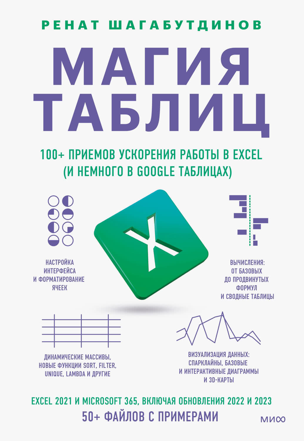 Онлайн книга - Магия таблиц. 100+ приемов ускорения работы в Excel (и немного в Google Таблицах) - Ренат Шагабутдин
