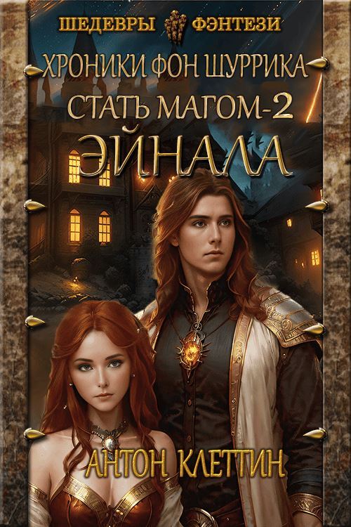 Онлайн книга - Эйнала - Антон Клеттин