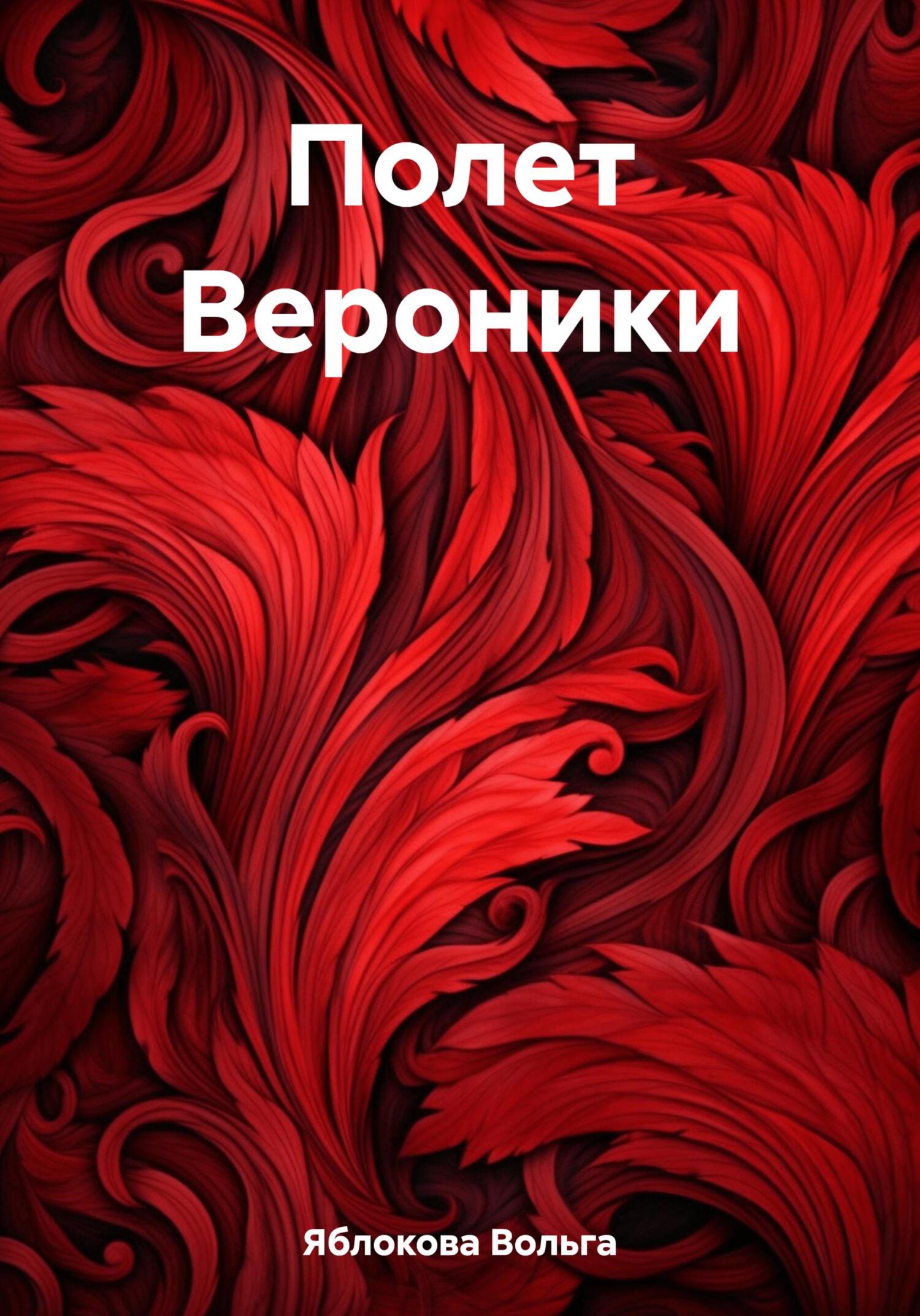 Онлайн книга - Полет Вероники - Вольга Владимировна Яблокова