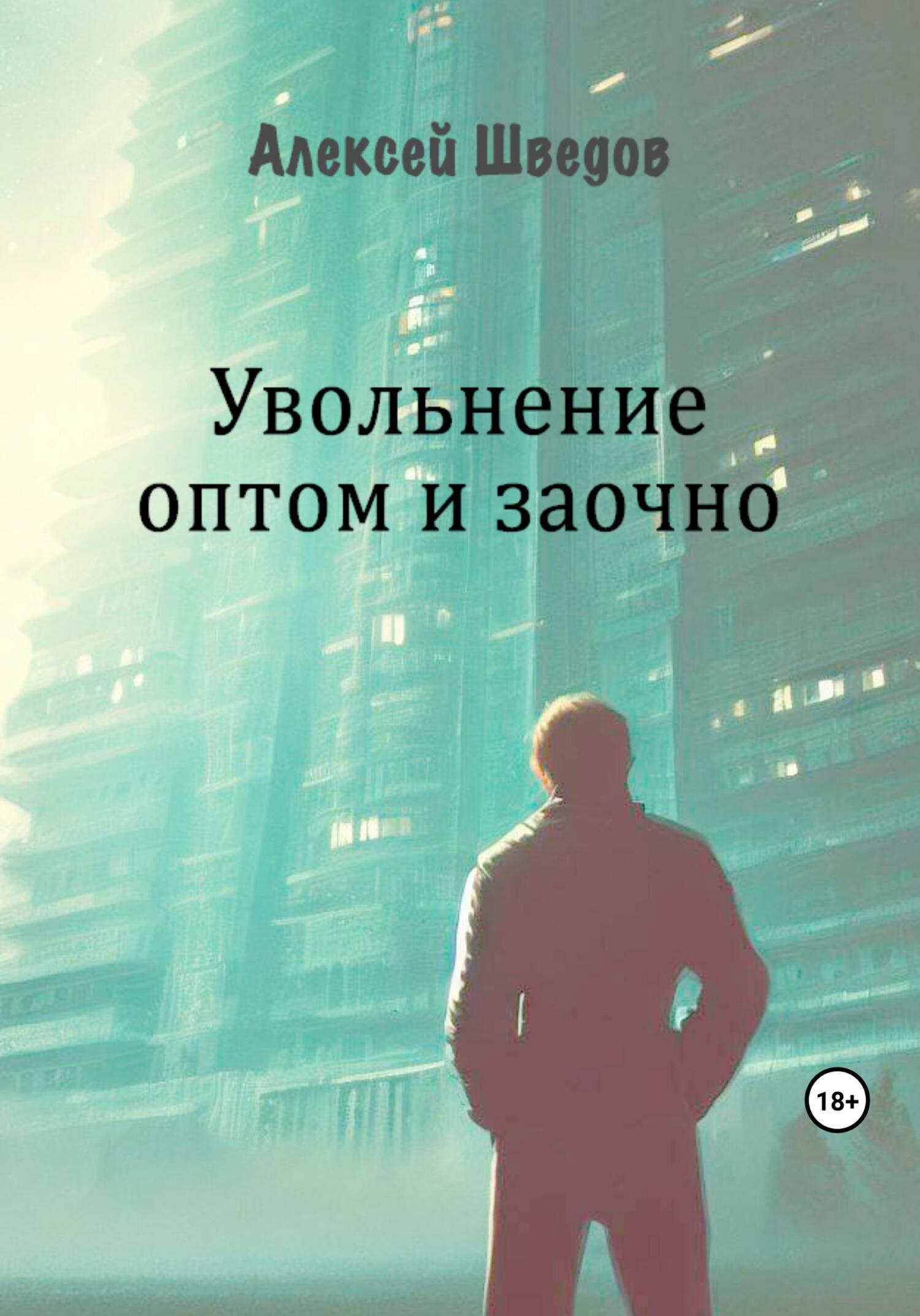 Онлайн книга - Увольнение оптом и заочно - Алексей Леонидович Шведов